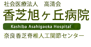 奈良の地域医療と整形外科・人工関節「社会医療法人 高清会　香芝旭ヶ丘病院」