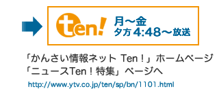 「かんさい情報ネット Ten！」ホームページ内「ニュースTen！特集」ページへ